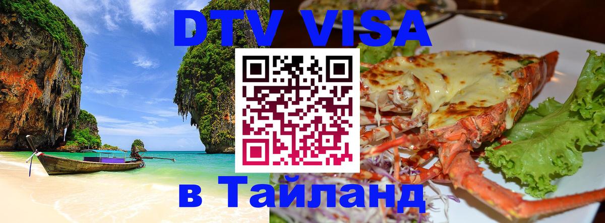 DTV Visa Thailand — прайс и условия, виза без дополнительных документов - 