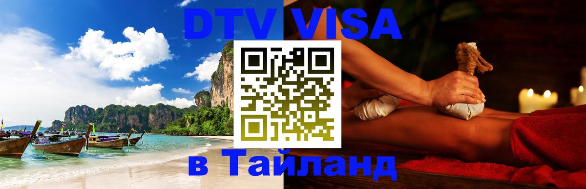 Долгосрочная виза DTV в Тайланд 