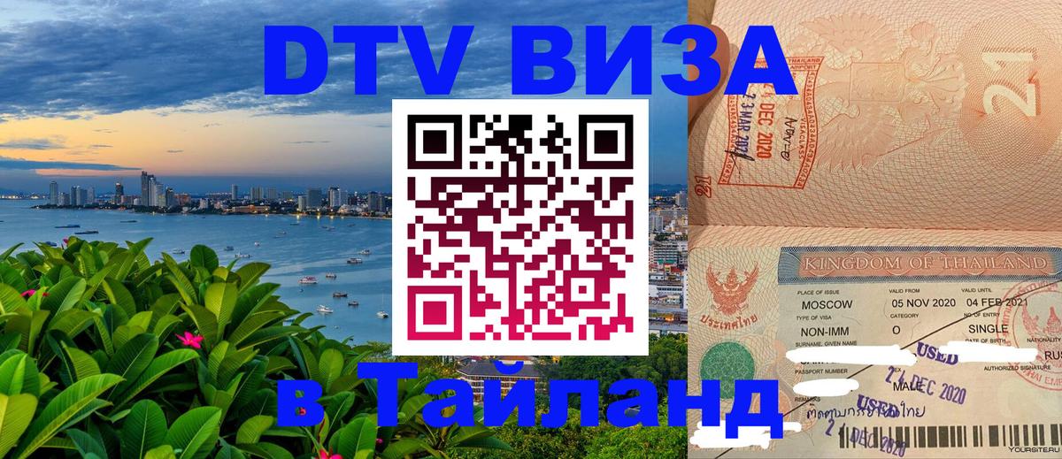 Долгосрочная виза DTV в Тайланд Сыктывкар 